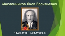 Масленников Яков Васильевич