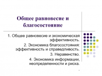 Общее равновесие и благосостояние