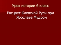 Урок истории 6 класс