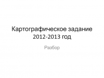 Картографическое задание 2012-2013 год