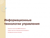 Информационные технологии управления