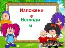 Изложение
Нелюдим