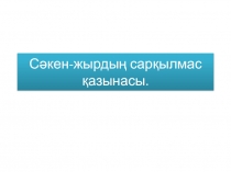 Сәкен - жырдың сарқылмас қазынасы