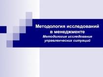 Методология исследований в менеджменте Методология исследования управленческих