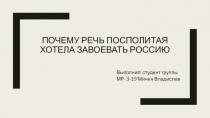 Почему Речь Посполитая хотела завоевать Россию