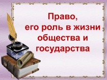 Право,
его роль в жизни общества и государства