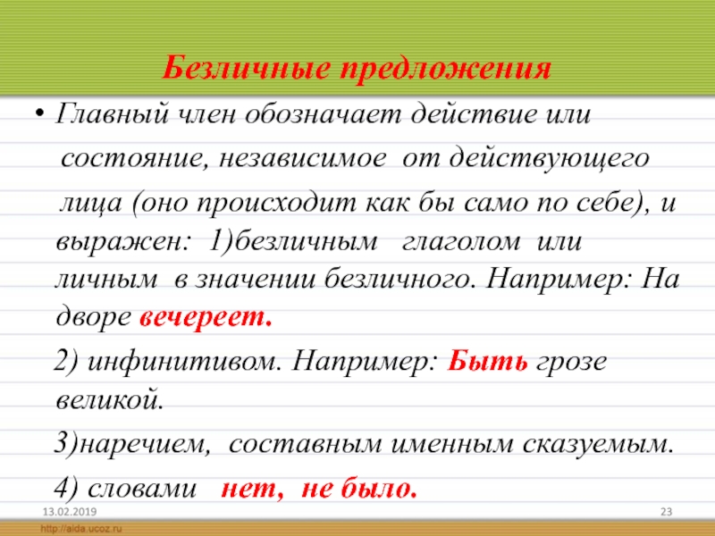 Предложения действия. Главный член безличного предложения. Безличные предложения примеры. Основа безличного предложения. Безличные предложения в русском.