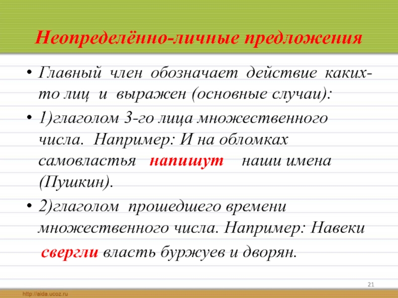 Неопределенно личные предложения. Неопределённо-личные предложения. Главный член неопределенно личного предложения. Главные члены неопределенно личных предложений.