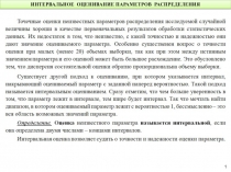 ИНТЕРВАЛЬНОЕ ОЦЕНИВАНИЕ ПАРАМЕТРОВ РАСПРЕДЕЛЕНИЯ
1