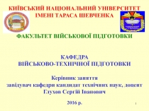 1
КИЇВСЬКИЙ НАЦІОНАЛЬНИЙ УНІВЕРСИТЕТ ІМЕНІ ТАРАСА ШЕВЧЕНКА
ФАКУЛЬТЕТ ВІЙСЬКОВОЇ