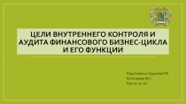 Цели внутреннего контроля и аудита финансового бизнес-цикла и его функции