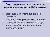 Патогенетическая интенсивная терапия при эксикозе II-III степени