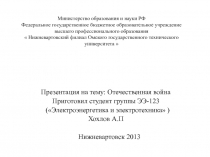 Министерство образования и науки РФ Федеральное государственное бюджетное