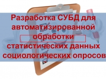 Разработка СУБД для автоматизированной обработки статистических данных