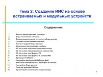 Тема 2: Создание ИИС на основе встраиваемых и модульных устройств