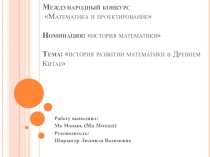 Международный конкурс Математика и проектирование Номинация: история