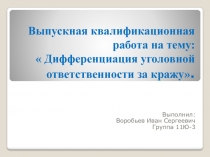 В ыпускная квалификационная работа на тему:  Дифференциация уголовной