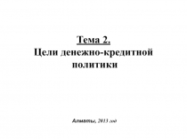 Тема 2. Цели денежно-кредитной политики