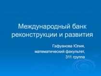 Международный банк реконструкции и развития