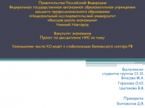 В ыполнил и : студентка группы 13 Э1. Власова М.А.
Горохова О.Ю.
Цыганова