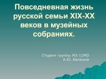 Повседневная жизнь русской семьи XIX - XX веков в музейных собраниях