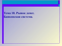 Тема 10. Рынок денег. Банковская система