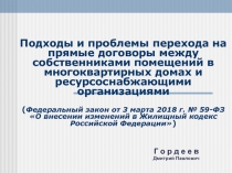 Подходы и проблемы перехода на прямые договоры между собственниками помещений в