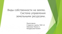 Виды собственности на землю. Система управления земельными ресурсами