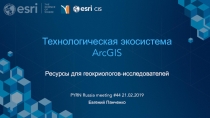 Технологическая экосистема ArcGIS Р есурсы для геокриологов-исследователей