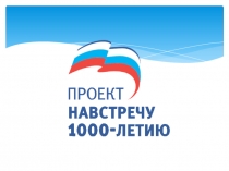 1000летие презентация итоговый отчет_1(2)