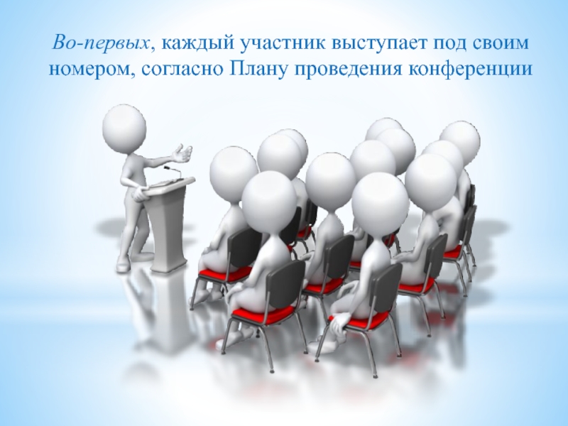 Презентация М.В._003 Во-первых, каждый участник выступает под своим номером, согласно Плану проведения конференции Во-первых, каждый участник выступает под своим номером, согласно Плану проведения конференции
