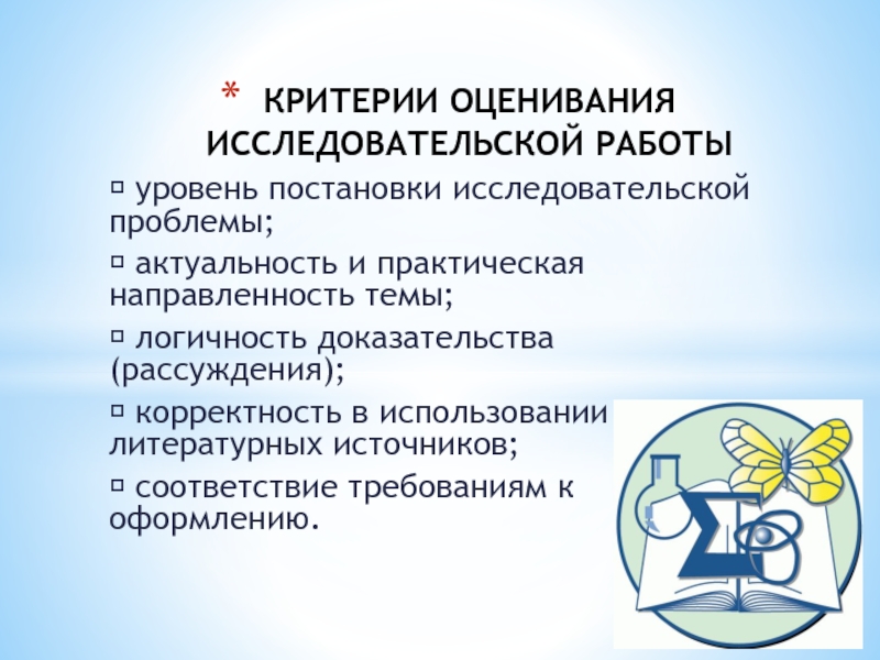 Презентация М.В._003 уровень постановки исследовательской проблемы; актуальность и практическая направленность темы; логичность уровень постановки исследовательской проблемы; актуальность и практическая направленность темы; логичность доказательства (рассуждения); корректность в использовании литературных