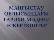 М аңғыстау облысындағы тарихи-мәдени ескерткіштер