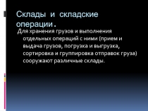 Склады и складские операции