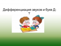 Дифференциация звуков и букв Д-Т