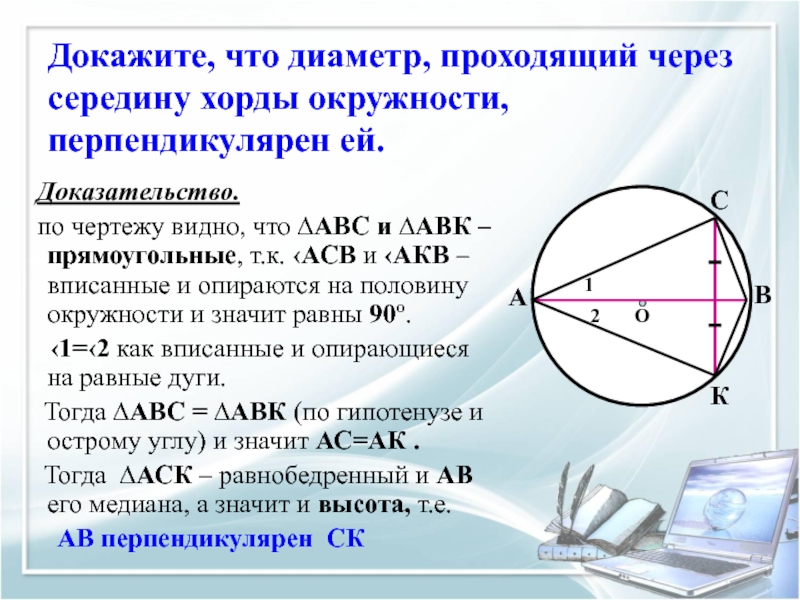 Диаметр окружности перпендикулярный хорде делит эту хорду пополам рисунок