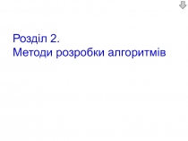 Розділ 2. Методи розробки алгоритмів