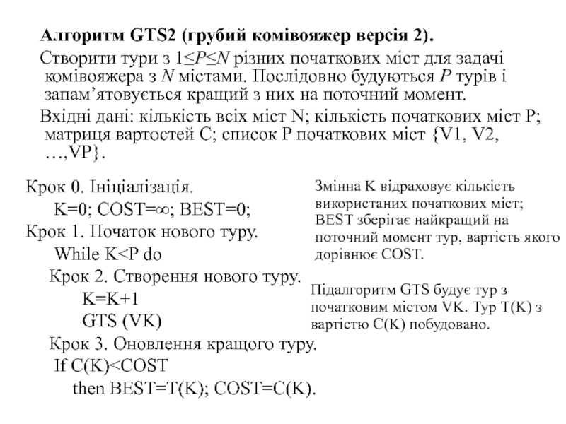 Алгоритм GTS2 (грубий комівояжер версія 2).	Створити тури з 1≤P≤N різних початкових міст для задачі комівояжера з N