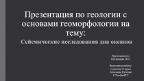 Презентация по геологии c основами геоморфологии на тему: