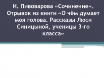 И. Пивоварова Сочинение. Отрывок из книги О чём думает моя голова. Рассказы