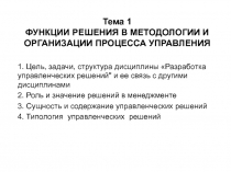 Тема 1 ФУНКЦИИ РЕШЕНИЯ В МЕТОДОЛОГИИ И ОРГАНИЗАЦИИ ПРОЦЕССА УПРАВЛЕНИЯ