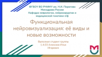 Функциональная нейровизуализация: её виды и новые возможности