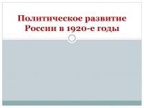 Политическое развитие России в 1920-е годы