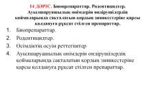 14 ДӘРІС. Биопрепараттар. Родентицидтер. Ауылшаруашылық өнімдерін