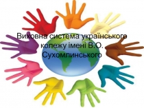 Виховна система українського колежу імені В.О.Сухомлинського