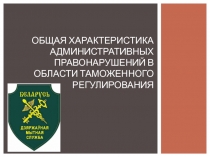 Общая характеристика административных правонарушений в области таможенного