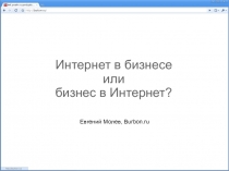 Интернет в бизнесе или бизнес в Интернет?
