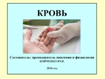 КРОВЬ Составитель: преподаватель анатомии и физиологии БОЙЧЕНКО Ю.Н. 2018 год