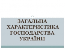 Загальна
характеристика
господарства України