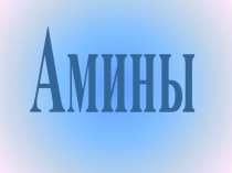 Амины